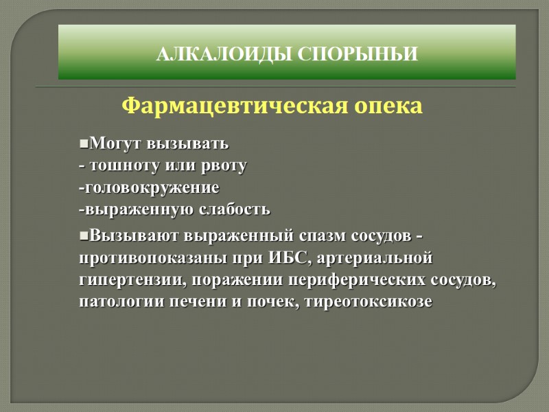 Фармацевтическая опека  АЛКАЛОИДЫ СПОРЫНЬИ  Могут вызывать  - тошноту или рвоту -головокружение